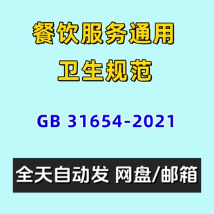 餐饮服务通用卫生规范食品安全国家标准GB31654-2021电子版