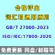 T27000 2023合格评定词汇和通用原则ISO IEC17000 2020电子版