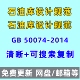 2014电子版 石油库设计规范GB 50074 PDF