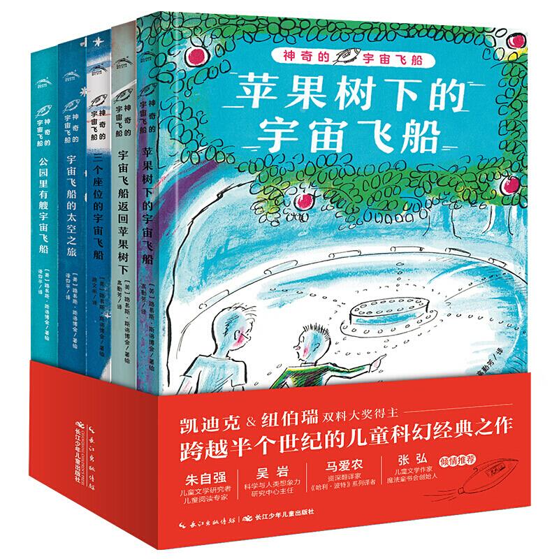 神奇的宇宙飞船 全5册 凯迪克纽伯瑞大奖得主儿童科幻经典7-14岁冒险故事关于宇宙太空星球的书苹果树下的宇宙飞船返回太空之旅