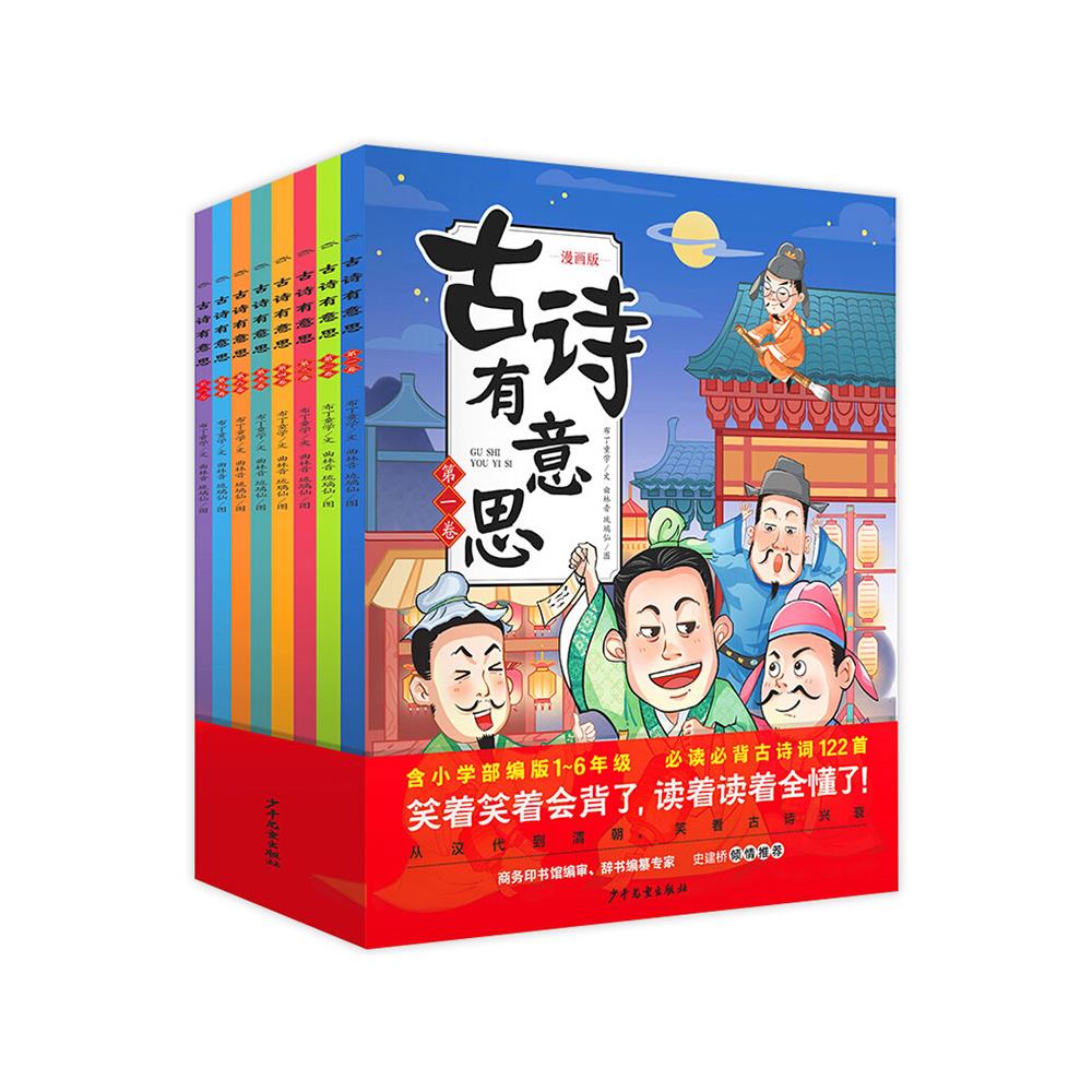 【点读版】古诗有意思全8册唐诗三百首小学生一二三四五六年级课外书6-12岁小学阅读古诗词大全奇妙古诗词爆笑动漫有声阅读故事书