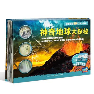 神奇地球大探秘超级炫酷