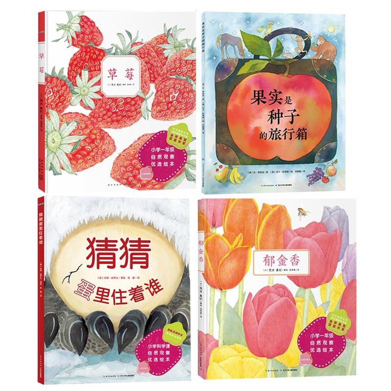 诺贝尔科学馆郁金香草莓果实是种子的旅行箱 精装科普绘本心喜阅童书儿童图画故事书0-1-2-3-4-5-6岁宝宝亲子阅读幼儿硬壳读物