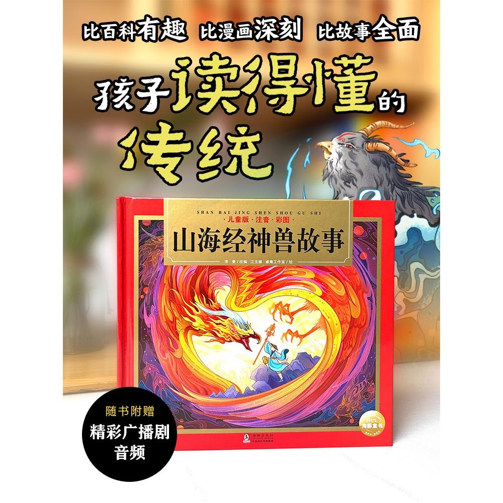 精装24K：山海经神兽故事全文注音扫码听音频6-12岁儿童国学经典名著启蒙课外读物小学生一二三年级课外阅读传统经典名著轻松入门