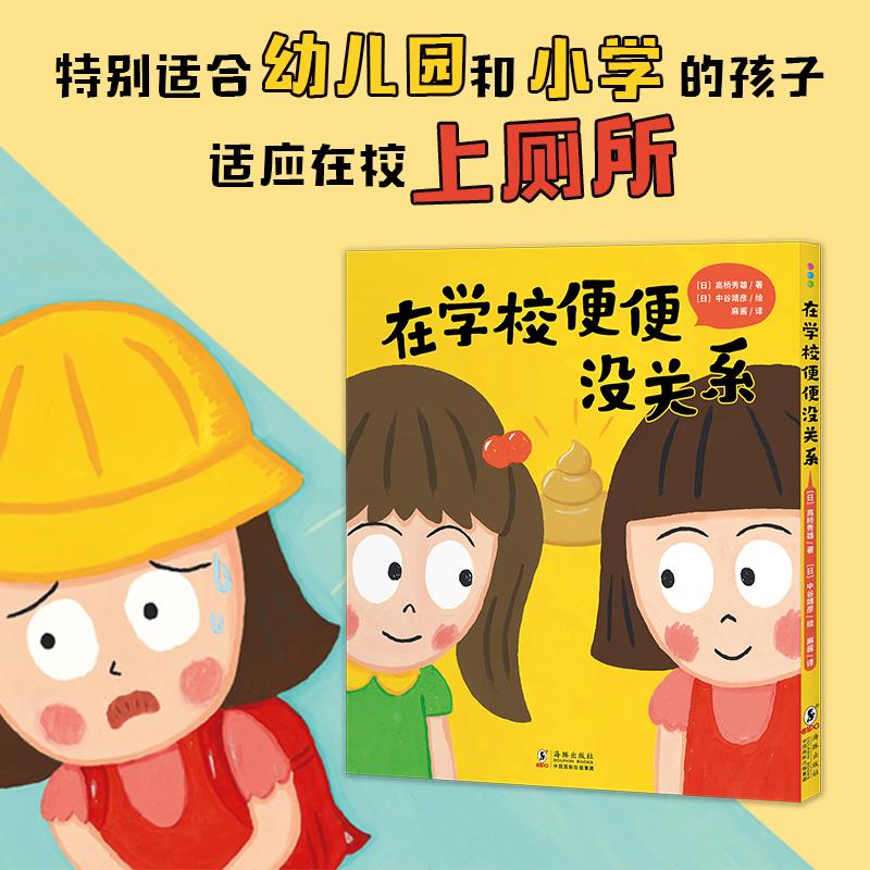 在学校便便没关系精装和同学吵架了没关系幼小衔接书单儿童情绪管理与逆商培养绘本人际交往关系幼儿园逆向思维培养心理教育