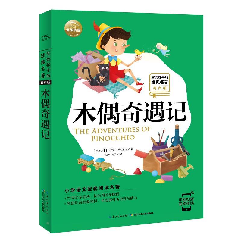 木偶奇遇记写给孩子的经典名著有声版小学语文阅读名著彩绘注音版7-10岁儿童书籍寒假四五六年级三年级二年级一年级阅读课外书适读