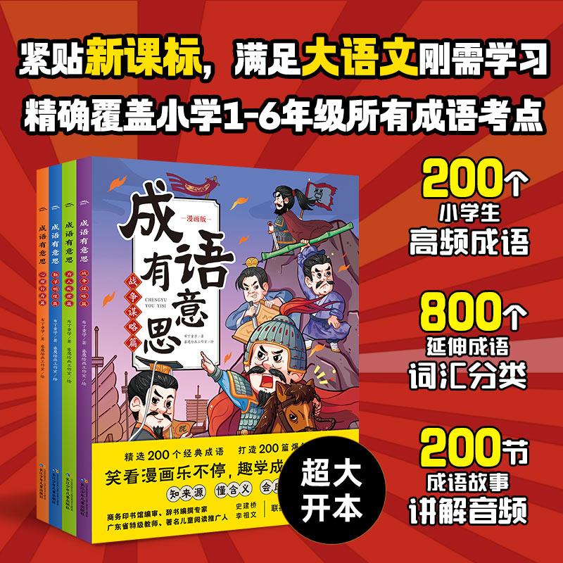 【赠200节音频课】成语有意思全4册 7-8-10-12岁儿童文学小学生一二三四五六年级爆笑漫画成语考点故事课外阅读书籍海豚童书