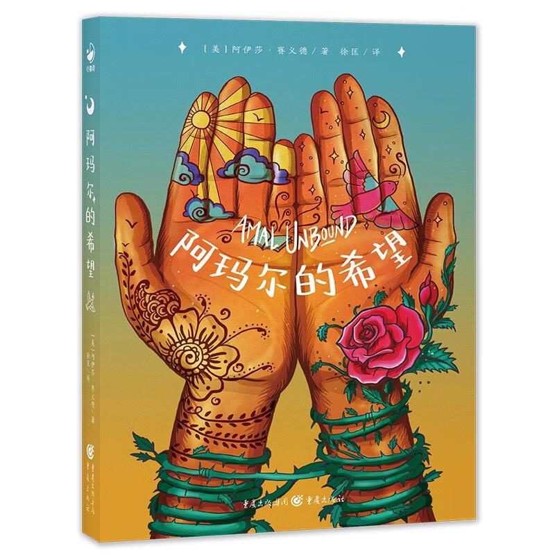 阿玛尔的希望 心喜阅文学馆平装 美国父母选择奖银奖作品激励人心的成长励志故事书儿童文学书籍 海豚传媒旗舰店