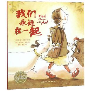平装 我们永远在一起 儿童故事书幼儿阅读幼儿园宝宝经典 启蒙0 6岁婴儿早教亲子阅读海豚绘本花园海豚传媒 点读版