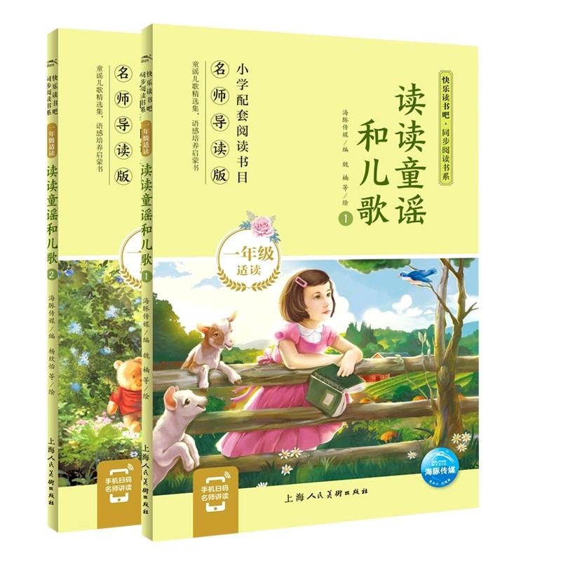 现货读读童谣和儿歌注音版快乐读书吧一年级下册全套2册