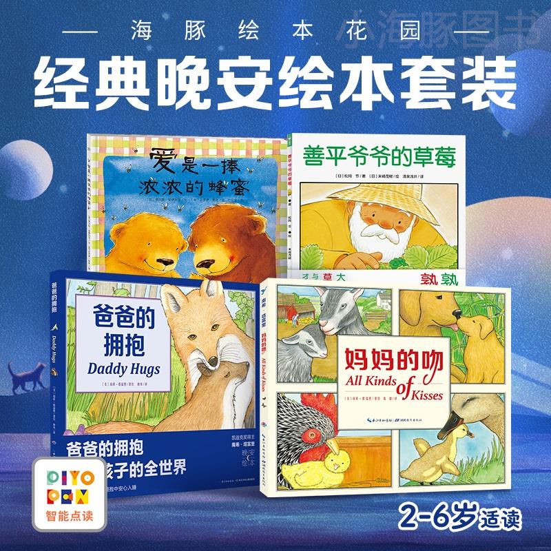 【海豚童书】绘本妈妈的吻善平爷爷的草莓小鸡球球点读书0-3-6儿童图画故事书