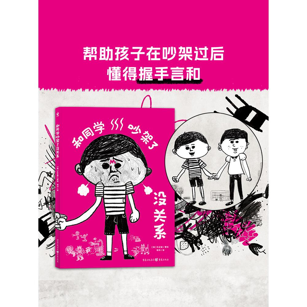 和同学吵架了没关系精装硬壳绘本馆人际交往关系学会握手言和减少焦虑 幼儿园宝宝3-4-5-6岁幼儿亲子阅读硬壳读物幼小衔接准备书单
