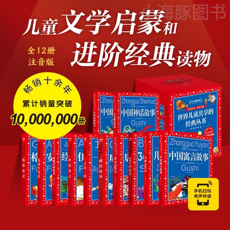 正版中国儿童共享的经典丛书全12册童谣绕口令唐诗宋词300首彩图注音版中国寓言故事6-10岁儿童文学小学生一二三年级课外阅读书籍
