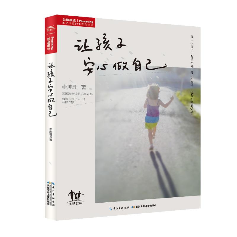 父母教练 让孩子安心做自己 育儿早教百科父母适读0-3-6岁儿童的家庭教育书籍正面管教孩子幼教李坤珊