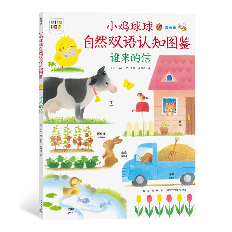 点读版小鸡球自然双语认
