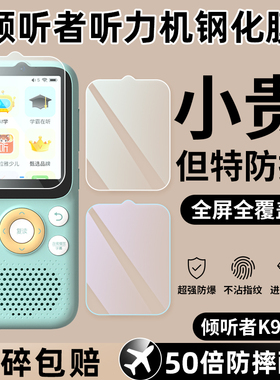 适用于倾听者K9/K9Pro钢化膜K5智能复读机屏保膜K3屏幕贴膜高清蓝光贴膜listeneer英语学习机贴膜随身听配件