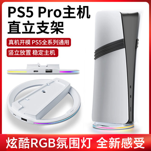 PS5Pro直立支架RGB炫酷灯带底座