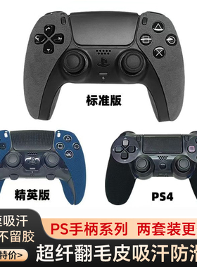 适用PS5手柄防滑贴精英pro吸汗翻毛皮贴膜PS4保护套配件握把贴纸