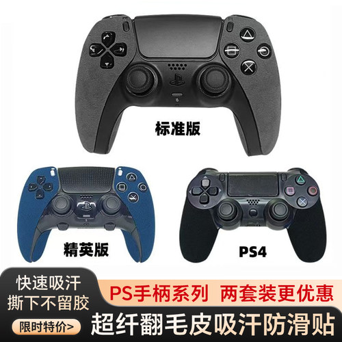 适用PS5手柄吸汗防滑贴PS4保护套