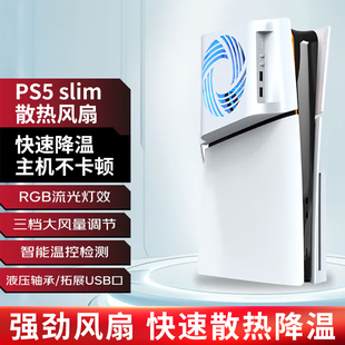 适用于索尼PS5 Slim散热风扇PS5 pro散热器平放支架主机底座配件