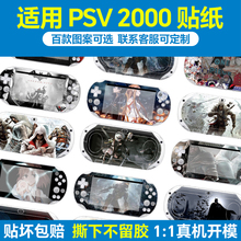 适用索尼PSV2000贴纸PSV1000掌机痛贴卡通动漫游戏彩机身保护贴膜