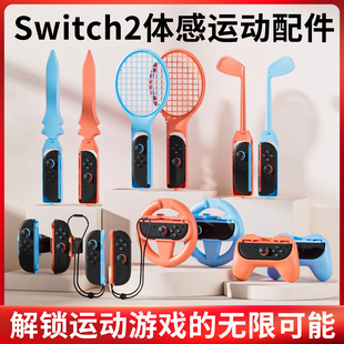 适用于Switch2代体感配件任天堂运动NS2拳击腕带方向盘羽毛网球拍