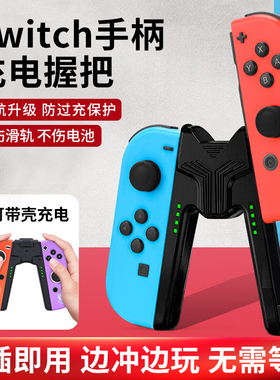 Switch1/2手柄握把适用任天堂joycon充电底座ns充电座Switch配件