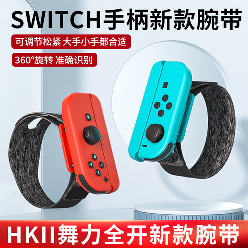 HKII舞力全开腕带switch手柄手环