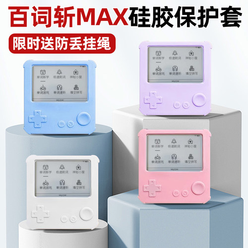 百词斩英语单词机max硅胶保护壳