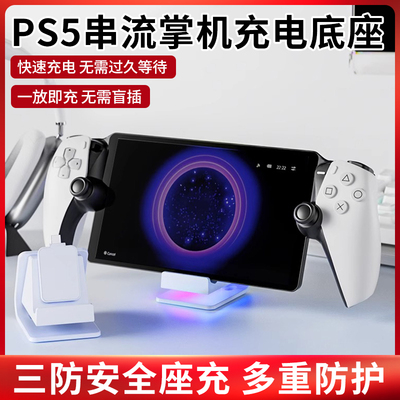 适用PS5Portal串流掌机充电底座