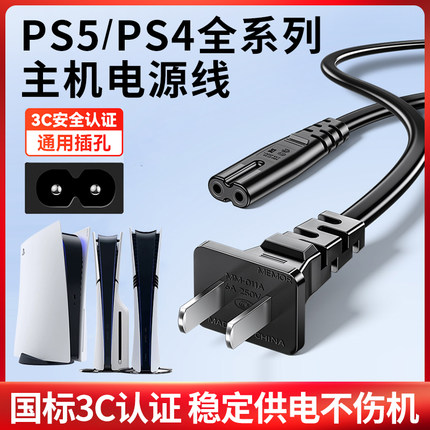 【国标认证】适用于PS5电源线PS4/PS3主机加长连接线国行港日版