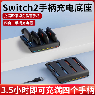 Switch2手柄充电底座JoyCon充电