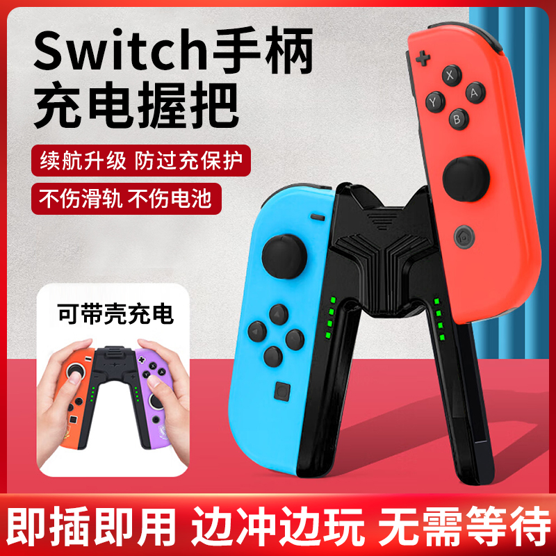 Switch1/2joycon手柄握把充电器