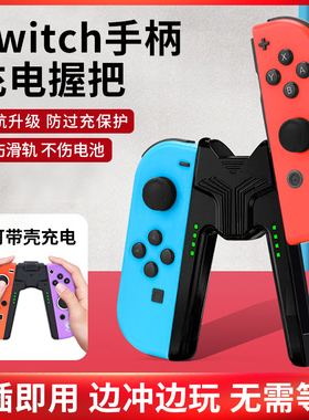 Switch1/2手柄握把适用任天堂joycon充电底座ns充电座Switch配件
