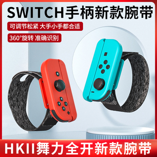 适用于HKII舞力全开腕带任天堂switch2手柄joycon手环配件NS2健身