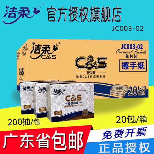 洁柔JC003擦手纸200抽20包酒店卫生间厕纸商用抹手纸巾免费开票