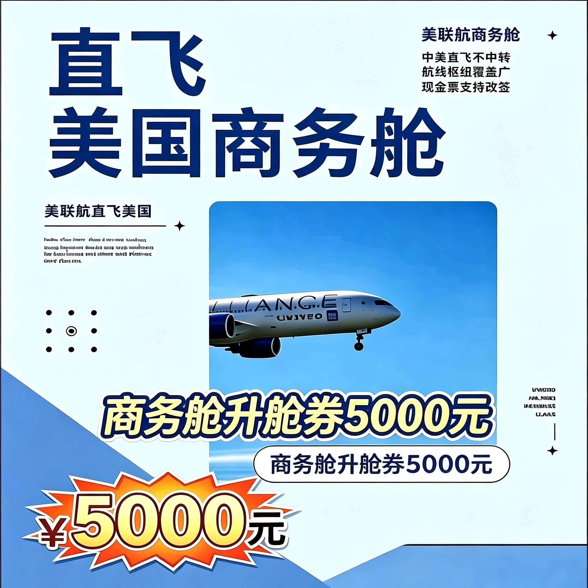 美国商务舱升舱券国际特价商务舱特价机票优惠券
