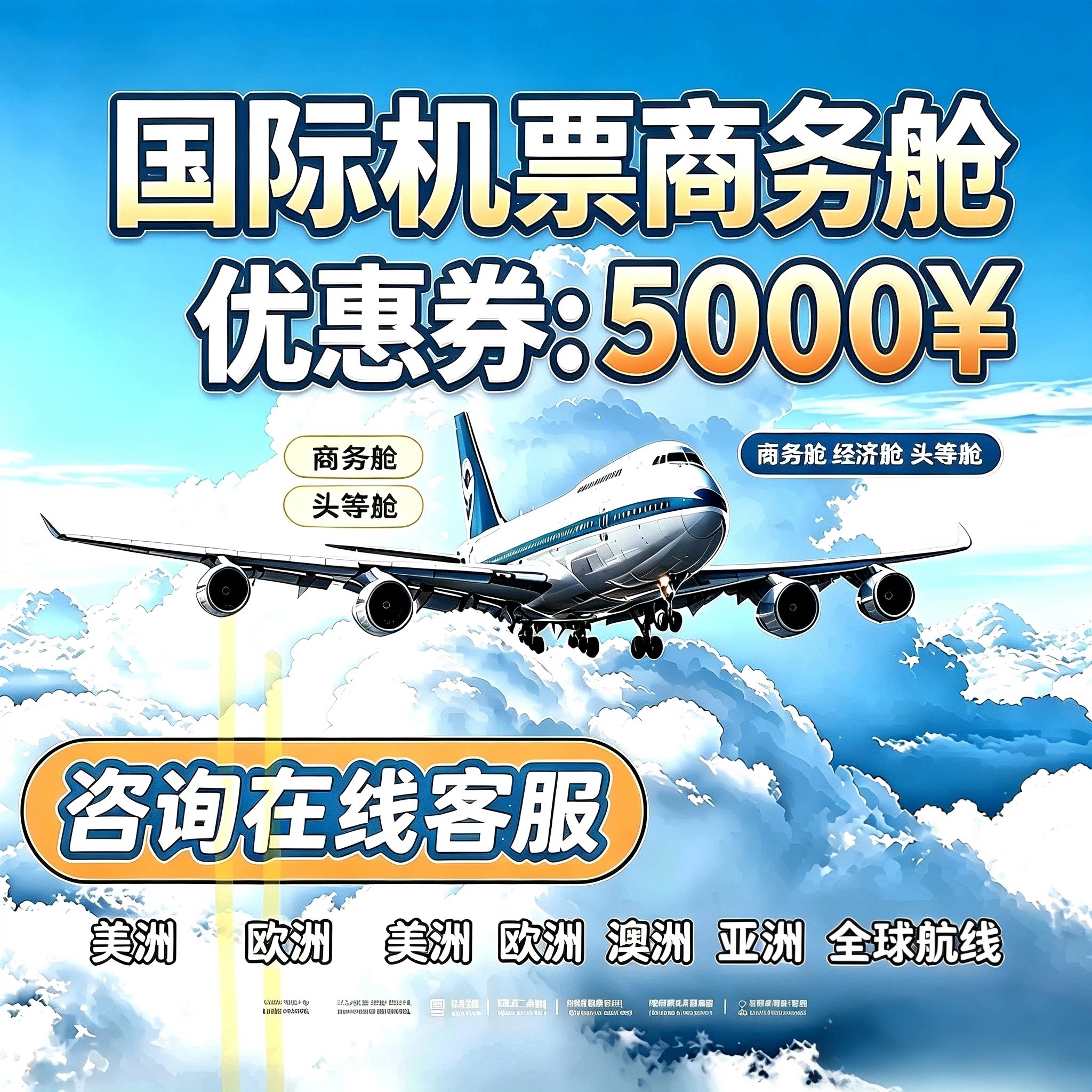 国际机票商务舱升舱券国际折扣商务舱机票优惠券