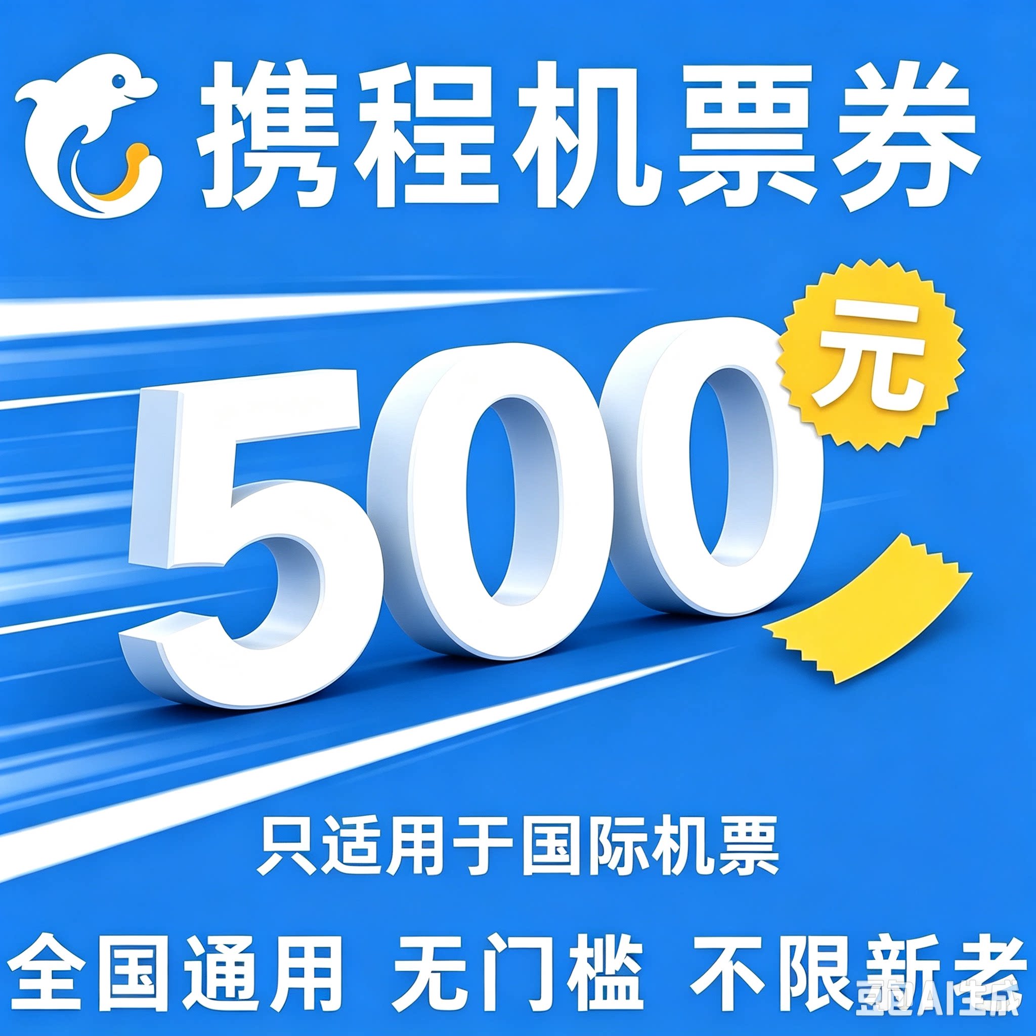 携程国际机票优惠券特价机票代金券