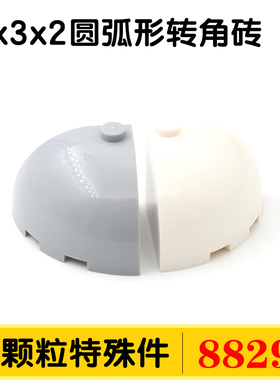 国产积木88293小颗粒积木特殊件配件散件零件3x3x2圆弧形转角砖