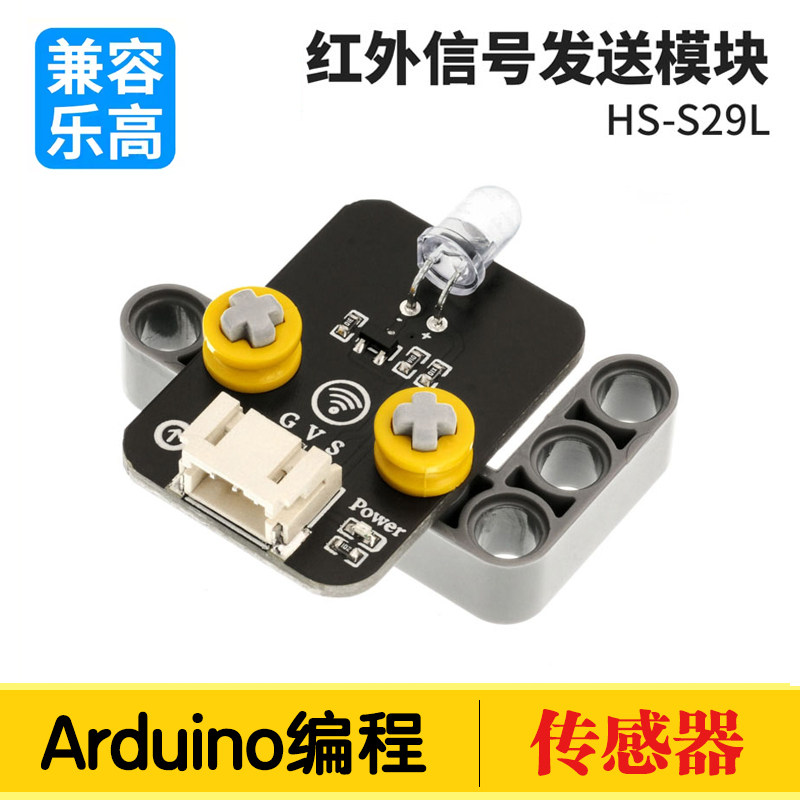 红外发射传感器模块 兼容arduino电子积木编程套件兼容乐高