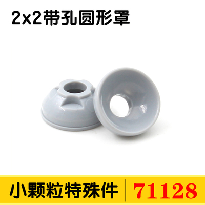 国产积木小颗粒71128带孔圆形罩2X2灯罩盆碗零件配件散件零件