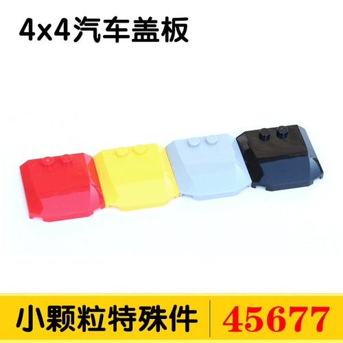 国产积木45677小颗粒拼插积木零件配件散件4x4汽车盖板楔形件MOC