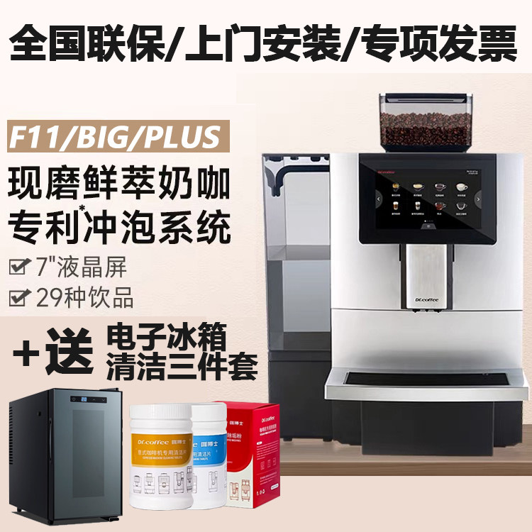【上门安装】Dr.coffee咖博士F11BigPLUS商用全自动现磨咖啡机