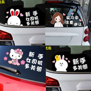 新手上路贴纸 女司机新手车贴卡通贴画反光实习标志车尾可爱兔子