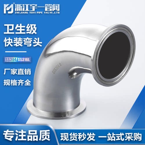 宇一不锈钢卫生级卡箍式抛光弯头