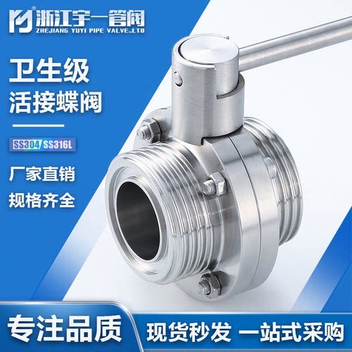 宇一管阀外螺纹蝶阀SMS荷兰标准