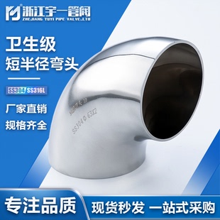 焊接弯头不锈钢304/316L卫生级内外抛光R=1D焊接式短半径冲压弯头