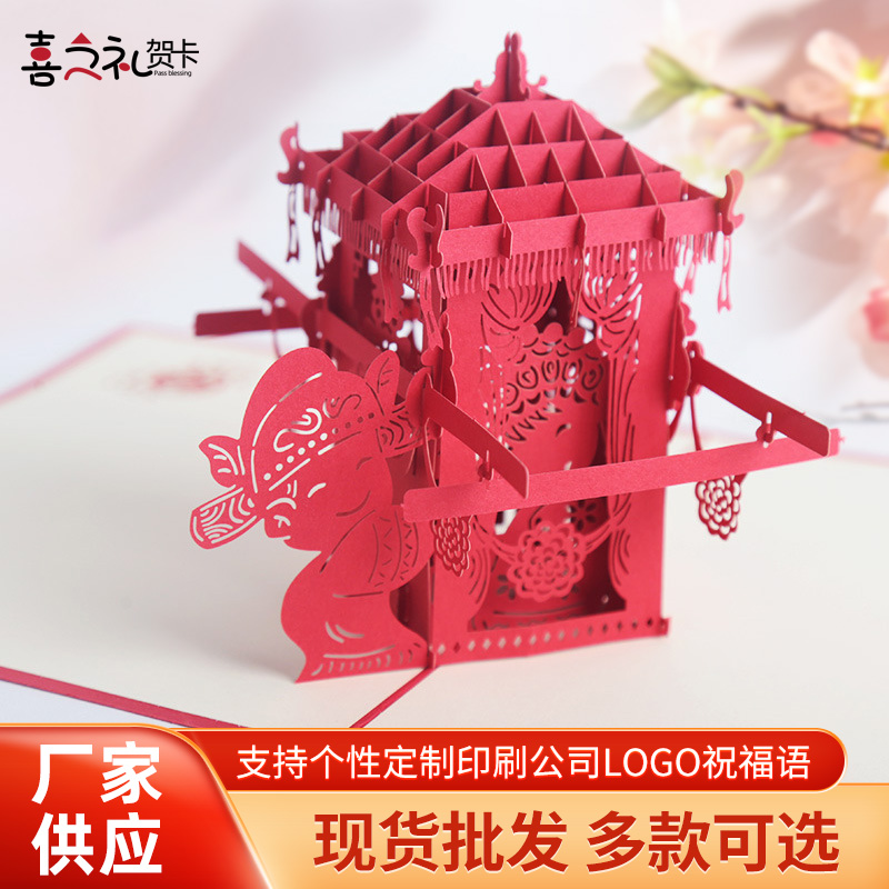 花轿立体贺卡结婚答谢礼物剪纸卡片婚礼请柬3D中式婚庆恋人情人节
