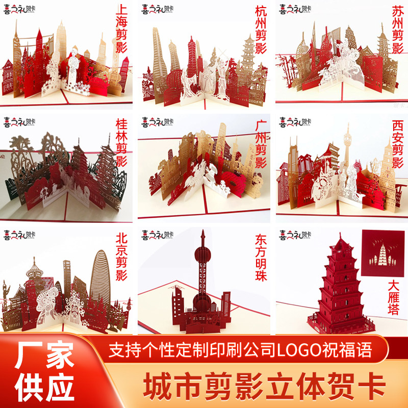立体贺卡 3D剪纸创意城市剪影北京上海广州苏州杭州西安特色风情